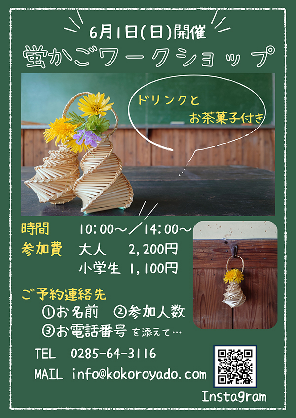 蛍かごワークショップ